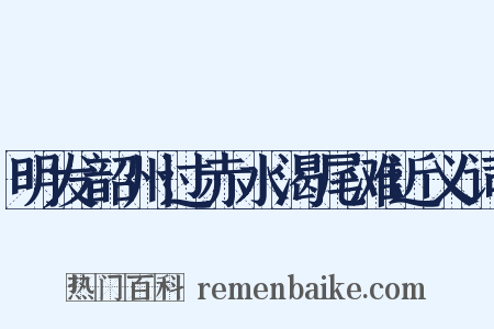 明发韶州过赤水渴尾滩近义词是什么意思的图片